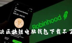 如何解决区块链电脑钱包