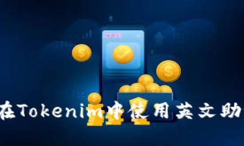 如何在Tokenim中使用英文助记词？