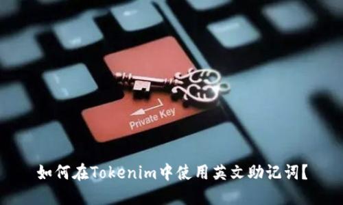 如何在Tokenim中使用英文助记词？