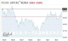 Tokenim映射公链：新一代区块链技术的启示与应用