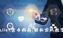 Trust Wallet卖币指南：轻松