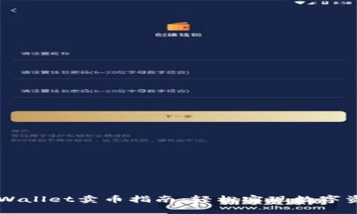 Trust Wallet卖币指南：轻松实现数字资产变现