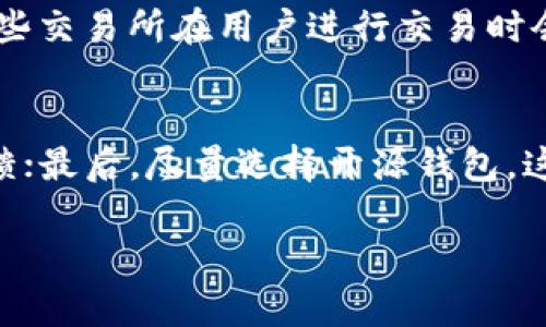 th区块链钱包揭秘：哪些不需要实名认证？/th
区块链钱包, 非实名钱包, 数字货币, 安全交易/guanjianci

内容主体大纲
1. 引言
   - 区块链钱包的定义和作用
   - 为什么关注非实名钱包
2. 区块链钱包的类型
   - 软钱包和硬钱包
   - 热钱包和冷钱包
3. 不需要实名认证的区块链钱包有哪些？
   - 推荐几种常用的钱包
   - 各钱包的特色与优势
4. 非实名钱包的优点
   - 隐私保护
   - 用户自由度
   - 交易匿名性
5. 非实名钱包的缺点
   - 安全风险
   - 客服支持缺乏
   - 不能恢复交易
6. 如何选择合适的钱包？
   - 用户需求分析
   - 多重签名与一般用户钱包
7. 结论
   - 未来发展及趋势
   - 最后建议

内容正文

引言
区块链技术的出现，为数字货币的转移和存储创造了全新的方式。钱包作为用户与区块链之间的桥梁，承担着管理数字资产的重要功能。但是，在许多国家和地区，使用区块链钱包时需要进行实名验证，这对于注重隐私的用户来说是一种阻碍。因此，了解不需要实名认证的区块链钱包变得尤为必要。

区块链钱包的类型
在深入了解不需要实名认证的区块链钱包之前，我们需要对钱包的种类有一个清晰的认识。区块链钱包主要可以分为软钱包和硬钱包，以及热钱包和冷钱包。软钱包通常是指应用程序或在线服务，而硬钱包则是以物理设备形式存在，提供更高的安全性。热钱包连接互联网，适合频繁交易，而冷钱包则离线存储，非常安全。

不需要实名认证的区块链钱包有哪些？
在市场上，有许多钱包声称不需要实名认证。其中以一些加密货币钱包最为知名，如Coinomi、Exodus和Trust Wallet等。这些钱包为用户提供了相对较高的匿名性和隐私保护，且大多数支持多种加密货币的存储和交易。值得一提的是，不同钱包在安全性、用户体验以及支持的功能上有着显著的不同，用户需要结合自身实际需求进行选择。

非实名钱包的优点
选择不需要实名认证的钱包，有几个显著的优点。首先，隐私保护得到了大幅度提升，用户的交易信息不容易被追踪。其次，用户在使用这些钱包时具有更高的自由度，不必担心账户因实名认证问题被限制。此外，非实名钱包在一定程度上可以提供交易的匿名性，保护用户在进行数字货币交易时的敏感信息。

非实名钱包的缺点
然而，非实名钱包也并非完美无缺，存在一些缺点。例如，安全风险较高，由于缺乏身份验证，很多人可能利用这些钱包进行非法活动，因此钱包提供商可能会遭遇技术和法律上的挑战。此外，客服支持的缺乏，也会导致用户在使用过程中遇到问题时得不到及时的帮助。最后，非实名钱包在某些情况下，可能无法恢复被丢失或盗用的交易，这对用户而言是一个严重的风险。

如何选择合适的钱包？
在选择钱包时，用户需要综合考虑多个因素。首先，清楚自己的需求是选择钱包的第一步；其次，需对钱包的安全性能，例如私钥管理、加密技术等进行评估。同时，多重签名功能对于需要高安全性的用户也是一个重要的考量因素。此外，用户在选择钱包时可以参考社区反馈、用户评价等，这有助于做出更合理的选择。

结论
尽管不需要实名认证的区块链钱包提供了良好的匿名性和便利性，但同样也伴随着一定的风险和缺点。在选择这样的钱包时，用户需要权衡各种因素，确保在享受便利的同时，最大程度地降低风险。随着区块链技术的不断发展，钱包的安全性和功能将不断增强，未来市场将会涌现出更多高品质的钱包。

常见问题解答

1. **哪些币种可以存储在非实名钱包？**
   非实名钱包通常支持多种主流和小众加密货币，具体支持币种因钱包而异。一些主流的钱包，如Exodus和Trust Wallet，可以存储比特币、以太坊、莱特币等多个币种。此外，还有一些钱包专注于特定种类的代币，如ERC-20代币也在多款支持中。

2. **非实名钱包的安全性如何？**
   非实名钱包的安全性主要取决于其设计和实施的措施。大多数非实名钱包采用先进的加密技术和双重验证等方式来保护用户资产，但由于缺乏实名制，部分钱包可能面临更高的风险。例如，有些攻击者可能会通过网络钓鱼等手段骗取用户的私钥，从而盗取资金。因此，用户在使用非实名钱包时务必要提高警惕，确保安全操作。

3. **如何为非实名钱包增强安全性？**
   用户可以通过多种方式来增强非实名钱包的安全性。首先，定期进行备份是必要的，确保私钥和助记词的安全存储。其次，使用两步验证或多重签名功能，能有效防止账户被黑客入侵。此外，用户应尽量避免在公共网络环境中进行待加密货币的交易，以减少安全隐患。

4. **非实名钱包是否适合长期存储数字资产？**
   非实名钱包通常更适合频繁的交易和短期存储，如果用户打算长期保存数字资产，建议使用冷钱包或硬钱包。这类设备可以有效地隔离互联网，对抗黑客攻击，保护用户的资产安全。此外，冷钱包即便长期离线也不会丢失资产，确保用户持币安全。

5. **如何处理非实名钱包中的资金？**
   尽管匿名性是非实名钱包的一大优势，但用户在处理资金时也需谨慎。建议用户在发送或接收资金时，首先确保交易对方的真实性，尽量避免通过不明渠道获取的地址进行交易。此外，在大额交易前，可以小额尝试，以确保钱款的顺利转移。

6. **非实名钱包的合法性如何？**
   非实名钱包的合法性因国家和地区而异。某些国家可能会针对无实名认证的钱包采取限制措施，用户应仔细了解自己所在国家的法律规定，以保证合规使用。此外，一些交易所在用户进行交易时会要求实名认证，因此在选择非实名钱包时，需结合使用场景进行评估。

7. **选择非实名钱包的注意事项有哪些？**
   在选择非实名钱包时，用户应关注以下几点：首先，检查钱包的安全评级和用户评价；其次，评估钱包所支持的功能和币种；再者，了解钱包的开发团队背景及其社区反馈；最后，尽量选择开源钱包，这类钱包更容易受到社区的监督，安全性相对较高。 

以上是关于“区块链什么钱包不需要实名”的详细解答与内容，提供了用户在选择和使用非实名钱包时的重要信息和建议。