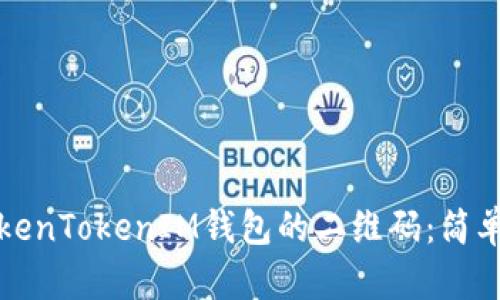 如何找到TokenTokenIM钱包的二维码：简单步骤与技巧