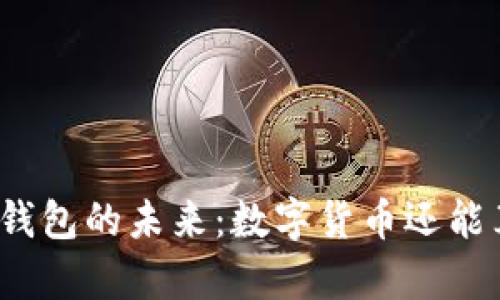 数字货币钱包的未来：数字货币还能算钱包吗？