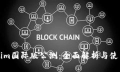 Tokenim国际版公测：全面解