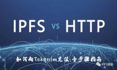 如何向Tokenim充值：全步骤