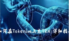 如何在Tokenim上充TRX：详细