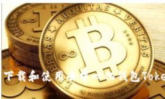 如何下载和使用去中心化
