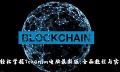 示例ziaoti轻松掌握Tokenim电