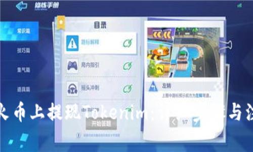 如何在火币上提现Tokenim：详细步骤与注意事项