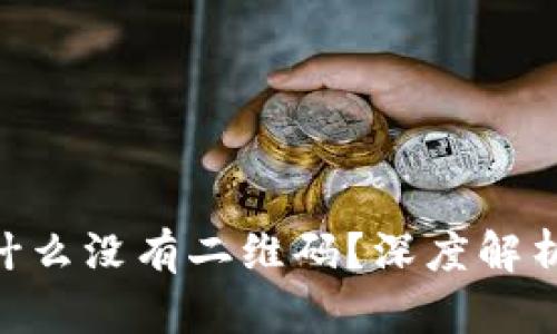 Tokenim为什么没有二维码？深度解析及原因分析