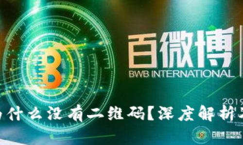 Tokenim为什么没有二维码？深度解析及原因分析
