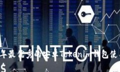 2023年最优秀的安卓Tokenim钱包使用指南