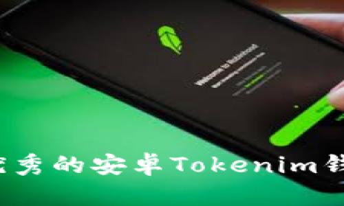 2023年最优秀的安卓Tokenim钱包使用指南
