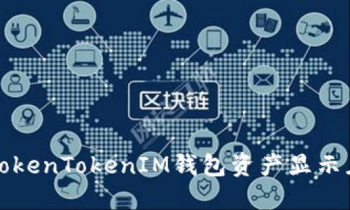 如何解决TokenTokenIM钱包资产显示灰色的问题