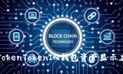 如何解决TokenTokenIM钱包资产显示灰色的问题