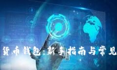 注册加密货币钱包：新手