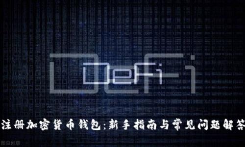 注册加密货币钱包：新手指南与常见问题解答