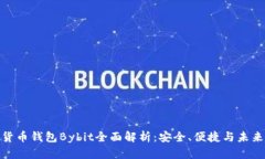 数字货币钱包Bybit全面解析