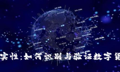 虚拟币的真实性：如何识别与验证数字货币的可靠性