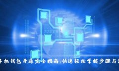 虚拟币手机钱包开通完全