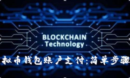 如何开通虚拟币钱包账户支付：简单步骤和实用指南
