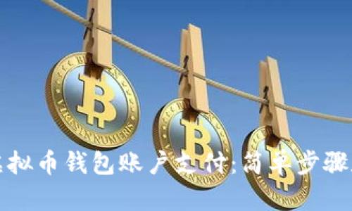 如何开通虚拟币钱包账户支付：简单步骤和实用指南