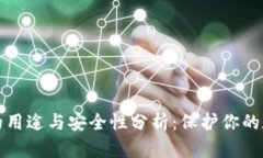 冷钱包的用途与安全性分