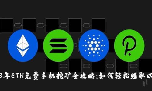 2023年ETH免费手机挖矿全攻略：如何轻松赚取以太坊