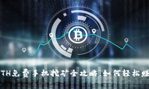 2023年ETH免费手机挖矿全攻略：如何轻松赚取以太坊