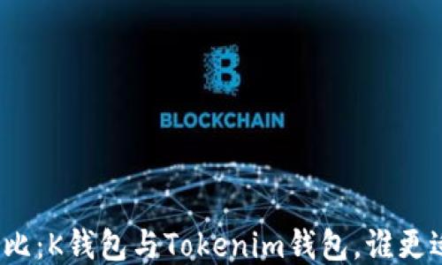 
全面对比：K钱包与Tokenim钱包，谁更适合你？