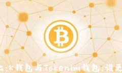 全面对比：K钱包与Tokeni