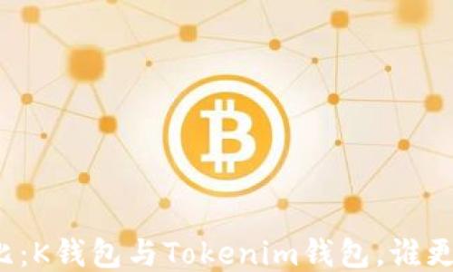 
全面对比：K钱包与Tokenim钱包，谁更适合你？