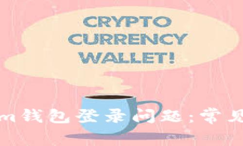 如何解决Tokenim钱包登录问题：常见原因与解决方案