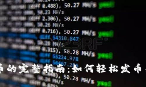 区块链钱包发币的完整指南：如何轻松发币并管理数字资产