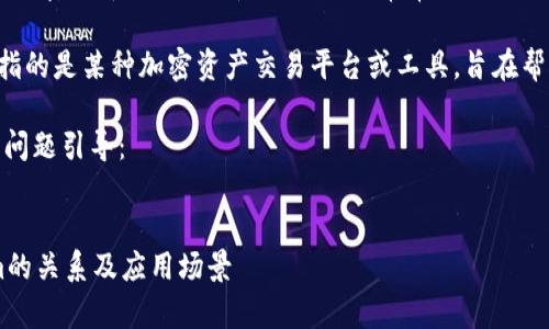 在讨论“SHIB能否使用Tokenim”的问题之前，我们先理解一下这两个术语的含义：

1. **SHIB**：SHIB即Shiba Inu，是一种基于以太坊的加密货币，它是去中心化的，且常常被称为“狗狗币的杀手”。其社区活跃，吸引了大量用户和投资者。

2. **Tokenim**：根据市场趋势和文献，Tokenim可能指的是某种加密资产交易平台或工具，旨在帮助用户管理或交易不同的加密货币。

以下是与“SHIB能否使用Tokenim”相关的内容大纲和问题引导：

### 
SHIB能用Tokenim吗？全面解析Shiba Inu与Tokenim的关系及应用场景