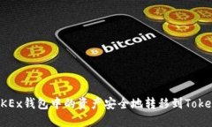 如何将OKEx钱包中的资产安