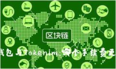 TP钱包与Tokenim：哪个手续