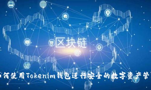 如何使用Tokenim钱包进行安全的数字资产管理