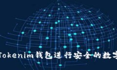 如何使用Tokenim钱包进行安