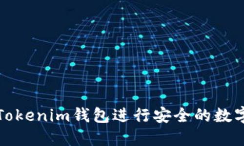如何使用Tokenim钱包进行安全的数字资产管理