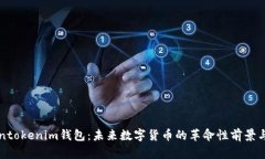 Tokentokenim钱包：未来数字