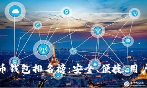 全球十大虚拟币钱包排名榜：安全、便捷、用户体验一网打尽