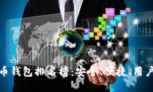 全球十大虚拟币钱包排名榜：安全、便捷、用户体验一网打尽
