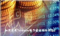如何使用Tokenim制作安全的