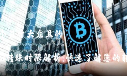 思考一个易于大众且的

Tokenim转账时限解析：快速了解您的转账流程