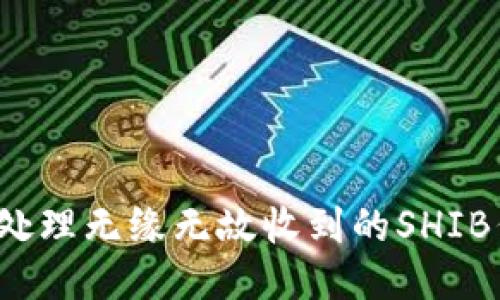 如何处理无缘无故收到的SHIB代币？