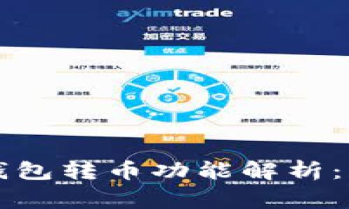 ## Tokenim钱包转币功能解析：用户必知的事情