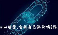 : Tokenim能量：它能自己涨
